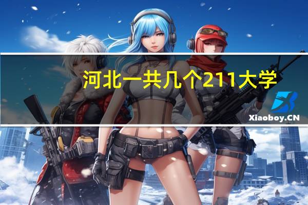 河北一共几个211大学