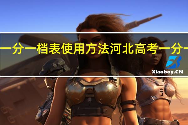 河北一分一档表使用方法 河北高考一分一档表公布
