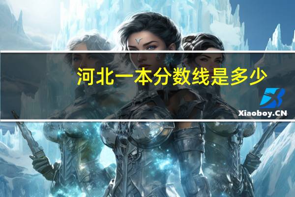 河北一本分数线是多少