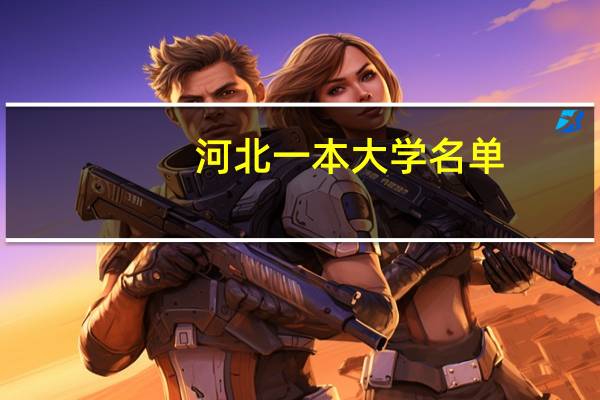河北一本大学名单