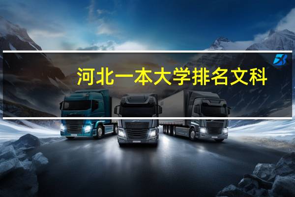 河北一本大学排名文科