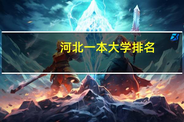 河北一本大学排名