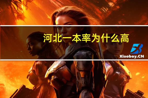 河北一本率为什么高