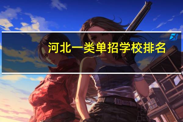 河北一类单招学校排名