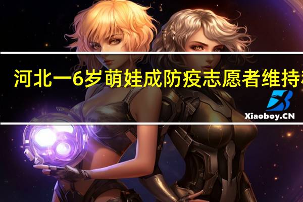 河北一6岁萌娃成防疫志愿者维持秩序，你怎么看这件事情