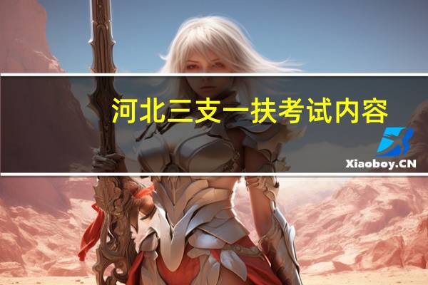 河北三支一扶考试内容