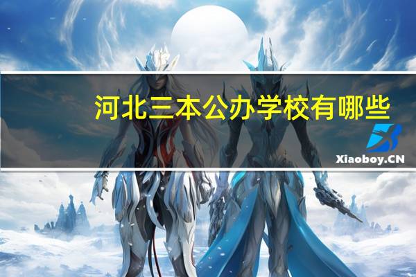 河北三本公办学校有哪些