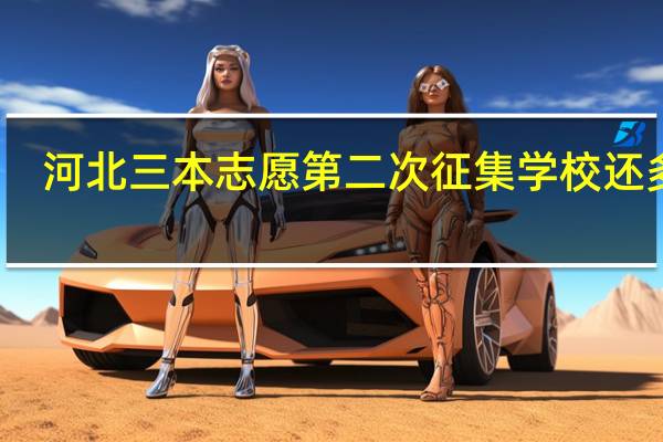 河北三本志愿第二次征集学校还多吗