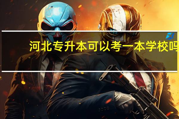 河北专升本可以考一本学校吗