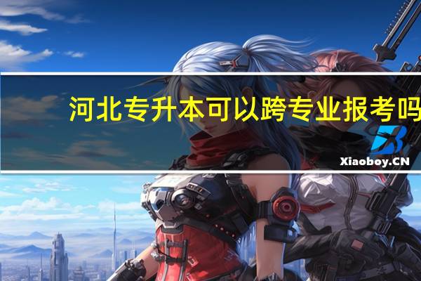 河北专升本可以跨专业报考吗