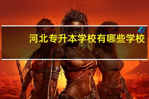 河北专升本学校有哪些学校