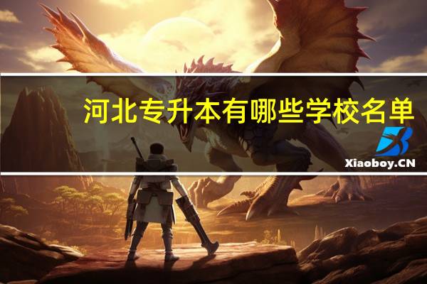 河北专升本有哪些学校名单