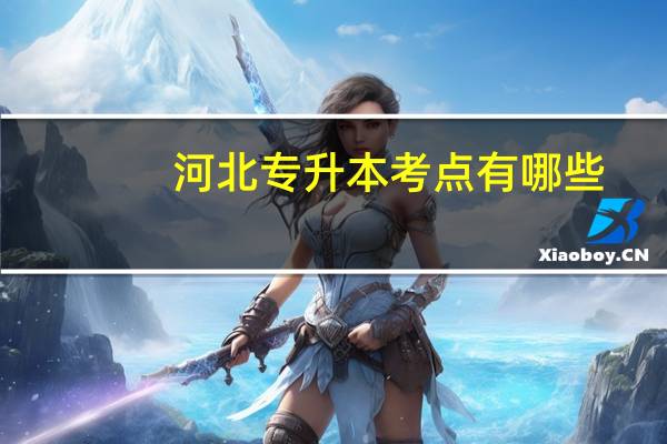 河北专升本考点有哪些