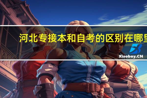 河北专接本和自考的区别在哪里