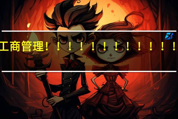 河北专接本工商管理！！！！！！！！！！！！！！！！！！！！