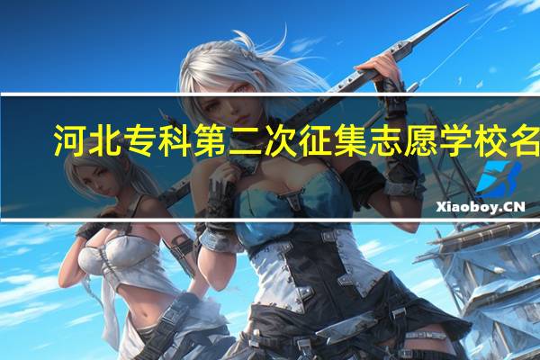 河北专科第二次征集志愿学校名单