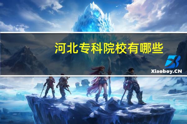 河北专科院校有哪些