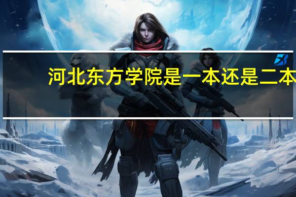 河北东方学院是一本还是二本