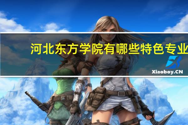 河北东方学院有哪些特色专业
