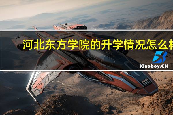 河北东方学院的升学情况怎么样