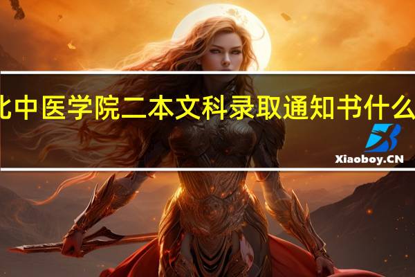河北中医学院二本文科录取通知书什么时候发放
