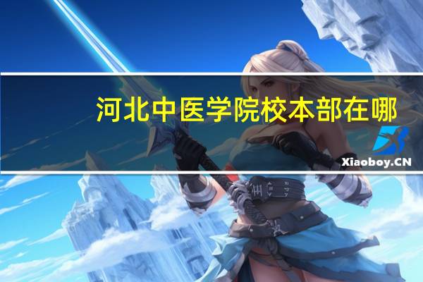 河北中医学院校本部在哪