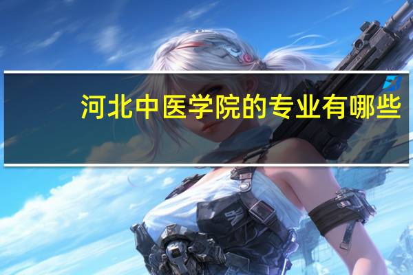 河北中医学院的专业有哪些
