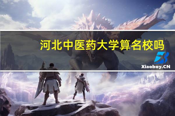 河北中医药大学算名校吗
