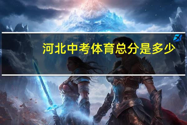 河北中考体育总分是多少