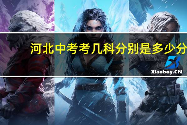 河北中考考几科分别是多少分