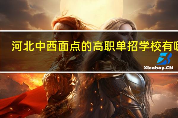 河北中西面点的高职单招学校有哪些