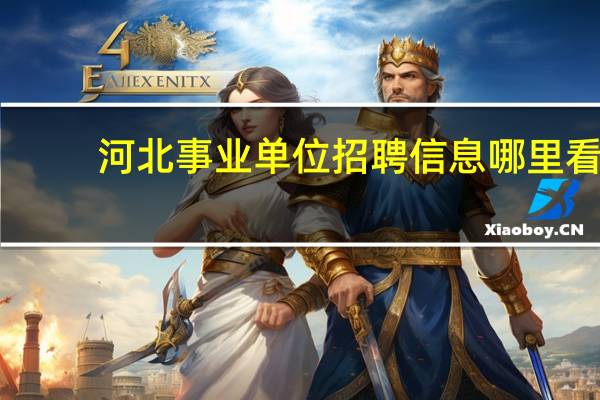 河北事业单位招聘信息哪里看