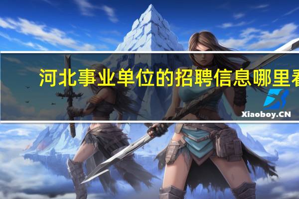 河北事业单位的招聘信息哪里看