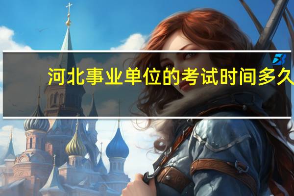河北事业单位的考试时间多久