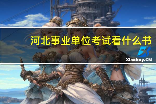 河北事业单位考试看什么书