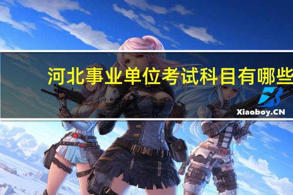 河北事业单位考试科目有哪些