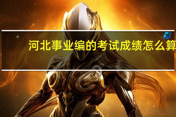 河北事业编的考试成绩怎么算