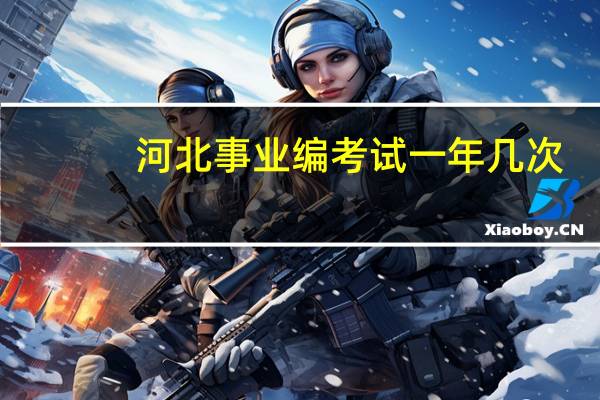 河北事业编考试一年几次
