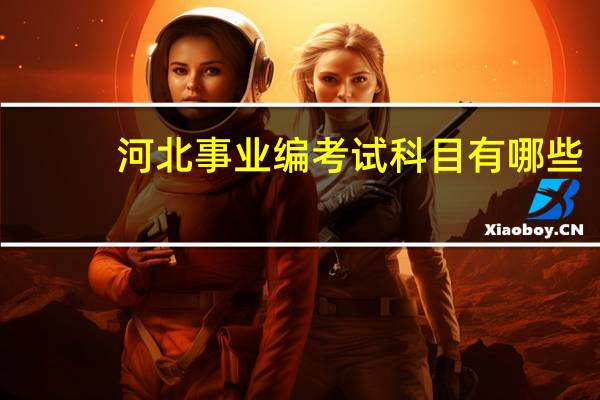 河北事业编考试科目有哪些
