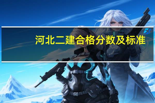 河北二建合格分数及标准