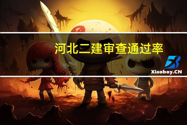 河北二建审查通过率