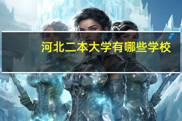 河北二本大学有哪些学校