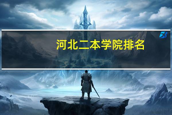 河北二本学院排名