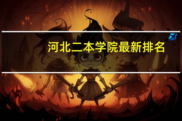 河北二本学院最新排名