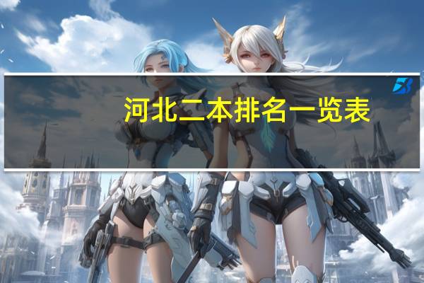 河北二本排名一览表