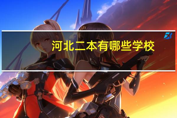 河北二本有哪些学校