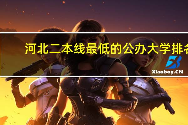 河北二本线最低的公办大学排名