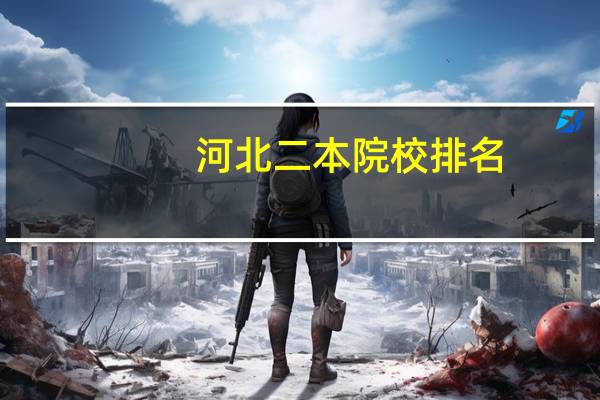 河北二本院校排名