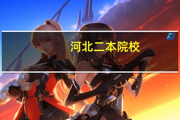 河北二本院校