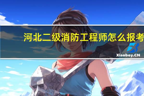 河北二级消防工程师怎么报考